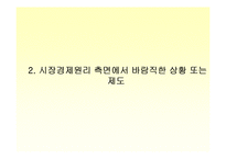 [시장경제] 현재 부동산시장과 정부의 모습 -투기적 모습의 부동산시장과 정부정책-13