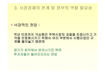 [시장경제] 현재 부동산시장과 정부의 모습 -투기적 모습의 부동산시장과 정부정책-20