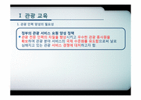 [관광학원론] 제11장 관광교육과 관광서비스 자격제도-3