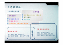 [관광학원론] 제11장 관광교육과 관광서비스 자격제도-6
