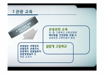 [관광학원론] 제11장 관광교육과 관광서비스 자격제도-7