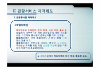 [관광학원론] 제11장 관광교육과 관광서비스 자격제도-10