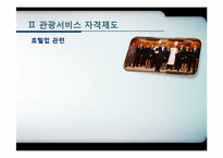 [관광학원론] 제11장 관광교육과 관광서비스 자격제도-11