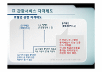 [관광학원론] 제11장 관광교육과 관광서비스 자격제도-12