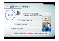 [관광학원론] 제11장 관광교육과 관광서비스 자격제도-15