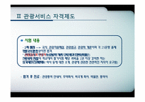 [관광학원론] 제11장 관광교육과 관광서비스 자격제도-16