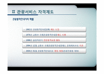 [관광학원론] 제11장 관광교육과 관광서비스 자격제도-17