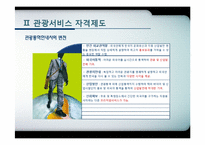 [관광학원론] 제11장 관광교육과 관광서비스 자격제도-18