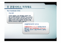 [관광학원론] 제11장 관광교육과 관광서비스 자격제도-19