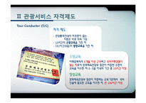 [관광학원론] 제11장 관광교육과 관광서비스 자격제도-20