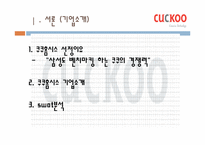 [마케팅전략] 쿠쿠홈시스 마케팅전략-3