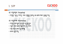 [마케팅전략] 쿠쿠홈시스 마케팅전략-9