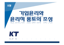 기업윤리와 윤리적 풍토의 조성 -KT의 기업윤리-1