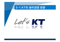 기업윤리와 윤리적 풍토의 조성 -KT의 기업윤리-18