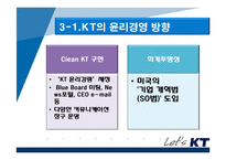 기업윤리와 윤리적 풍토의 조성 -KT의 기업윤리-19