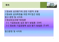[기업정보화론] 정보화 성과 평가 -이론 및 방법론-2