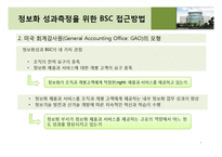 [기업정보화론] 정보화 성과 평가 -이론 및 방법론-8