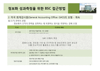[기업정보화론] 정보화 성과 평가 -이론 및 방법론-9