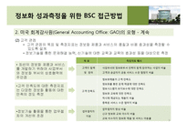 [기업정보화론] 정보화 성과 평가 -이론 및 방법론-10