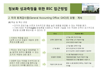 [기업정보화론] 정보화 성과 평가 -이론 및 방법론-12