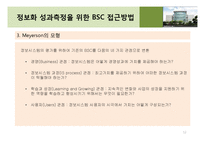 [기업정보화론] 정보화 성과 평가 -이론 및 방법론-13