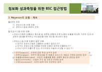 [기업정보화론] 정보화 성과 평가 -이론 및 방법론-14