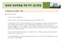 [기업정보화론] 정보화 성과 평가 -이론 및 방법론-17