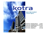 KOTRA의 경영혁신-1