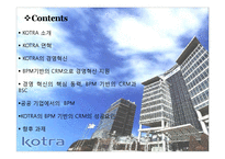 KOTRA의 경영혁신-2