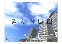 KOTRA의 경영혁신-14