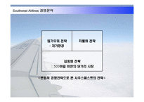 [인적자원관리] 사우스웨스트 Southwest Airlines 사례를 통한 HR 역할과 과제-8