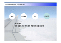 [인적자원관리] 사우스웨스트 Southwest Airlines 사례를 통한 HR 역할과 과제-13