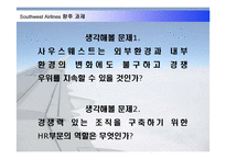 [인적자원관리] 사우스웨스트 Southwest Airlines 사례를 통한 HR 역할과 과제-17
