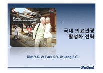 국내 의료관광 활성화 전략-2