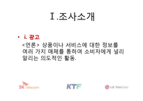 [광고] 이동통신사 광고분석 -SK텔레콤, KTF, LG텔레콤-2
