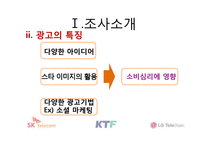 [광고] 이동통신사 광고분석 -SK텔레콤, KTF, LG텔레콤-3