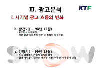 [광고] 이동통신사 광고분석 -SK텔레콤, KTF, LG텔레콤-14