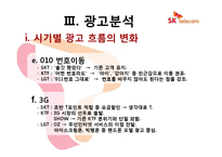 [광고] 이동통신사 광고분석 -SK텔레콤, KTF, LG텔레콤-17