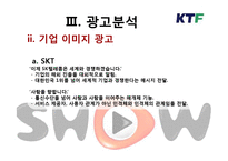 [광고] 이동통신사 광고분석 -SK텔레콤, KTF, LG텔레콤-20
