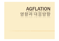 [투자론] 애그플레이션의 영향과 대응방향-1