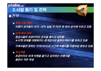 priceline 프라이스라인 분석-7