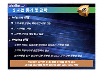 priceline 프라이스라인 분석-11