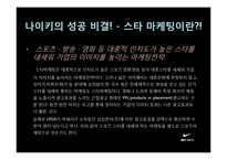 [스포츠] 나이키의 스타 마케팅-9