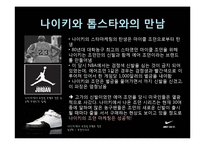 [스포츠] 나이키의 스타 마케팅-10