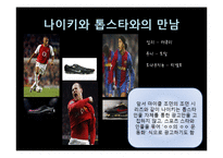[스포츠] 나이키의 스타 마케팅-13