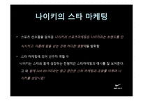 [스포츠] 나이키의 스타 마케팅-15