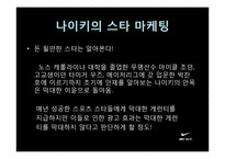 [스포츠] 나이키의 스타 마케팅-16