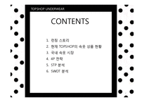 [패션마케팅] 언더웨어 UNDERWEAR-2