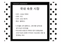 [패션마케팅] 언더웨어 UNDERWEAR-6