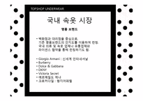 [패션마케팅] 언더웨어 UNDERWEAR-8